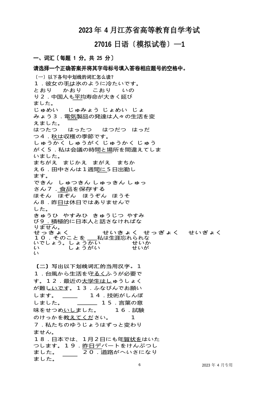 2023年4月江苏省高等教育自学考试日语(27016)模拟试题及参考答案_第1页