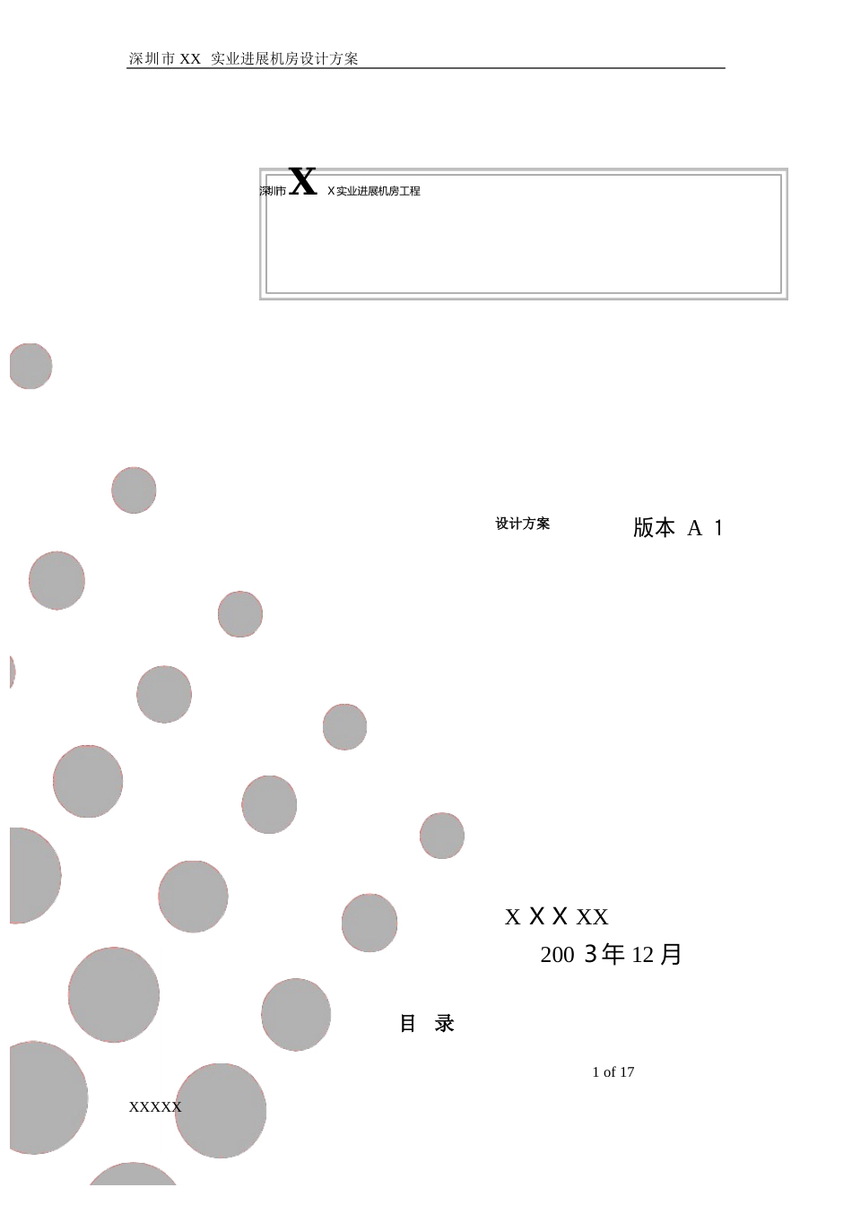 设备间建设方案_第1页