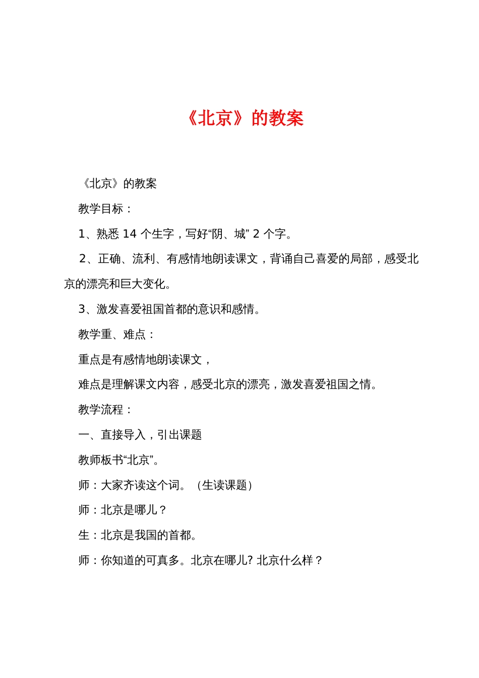 《北京》的教案_第1页