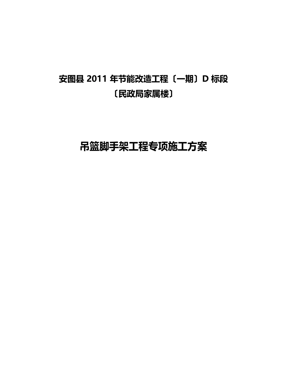 吊篮脚手架工程专项施工方案_第1页