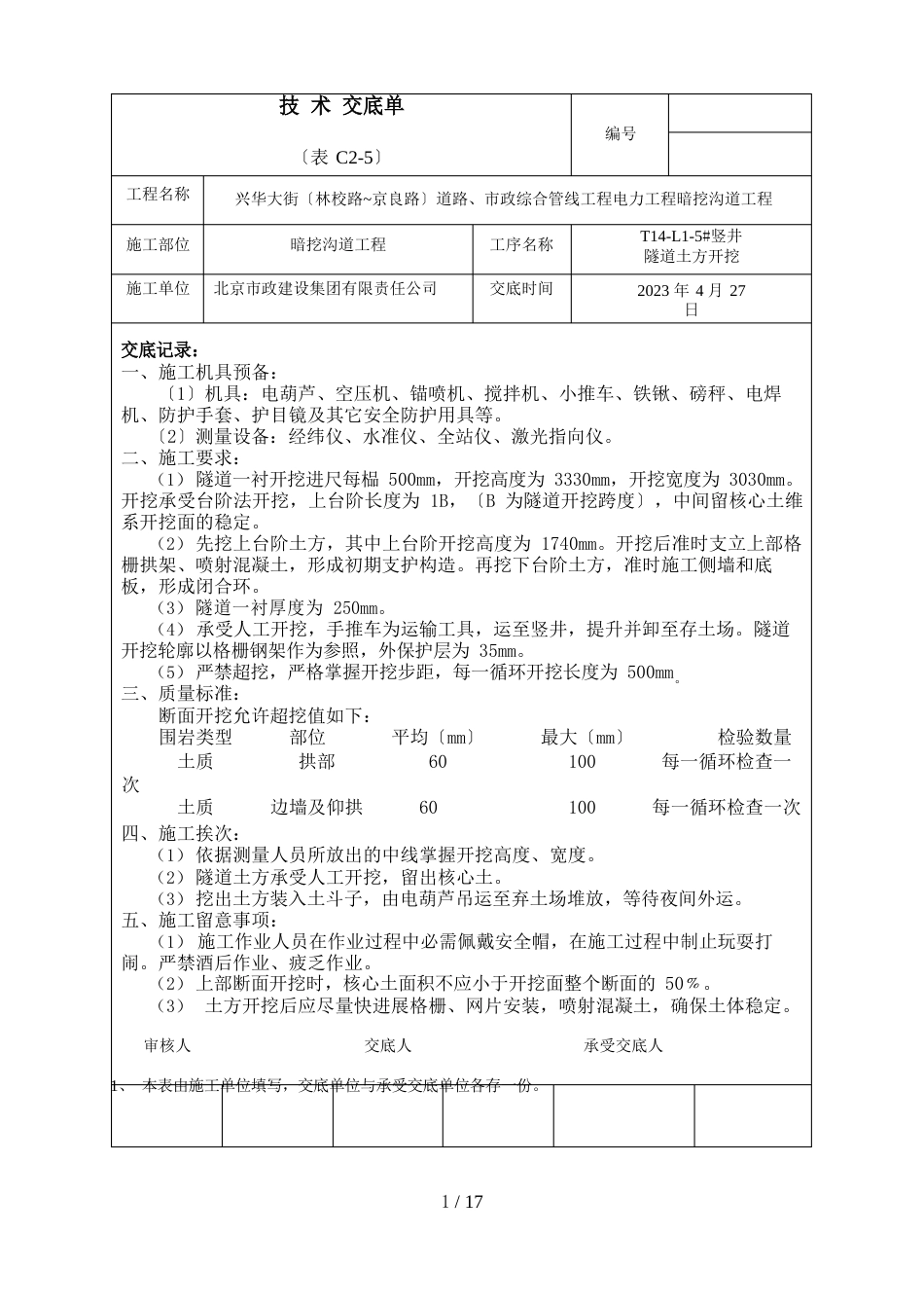 隧道初衬技术交底_第1页