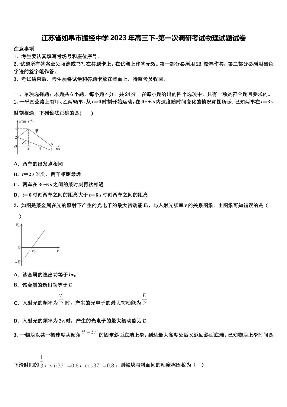 江苏省如皋市搬经中学2023年高三下-第一次调研考试物理试题试卷_第1页