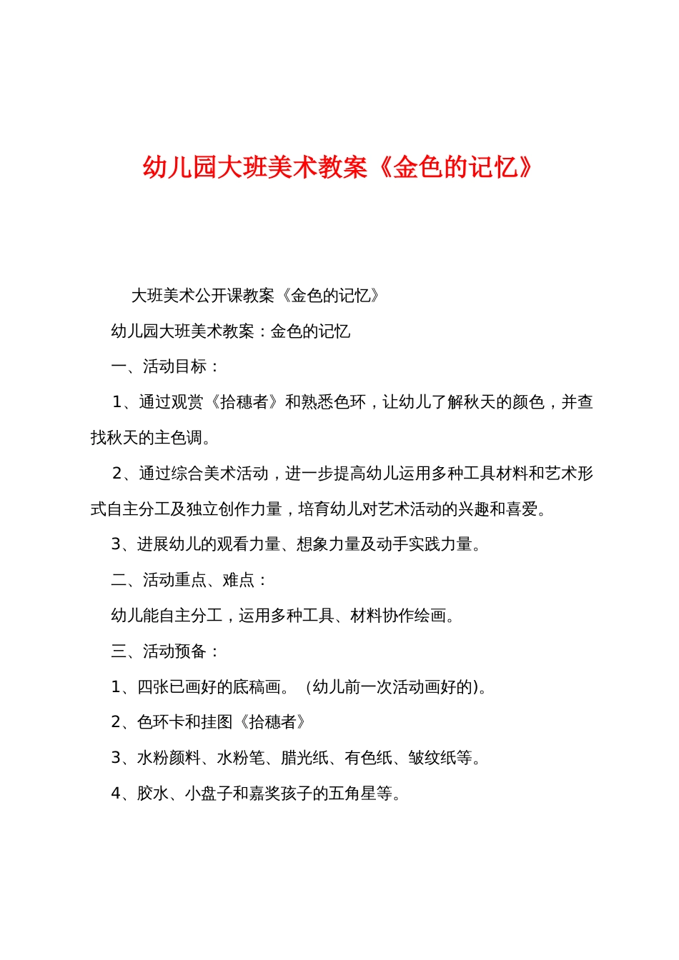 幼儿园大班美术教案《金色的记忆》_第1页