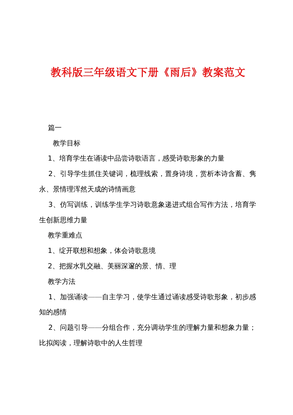 教科版三年级语文下册《雨后》教案范文_第1页