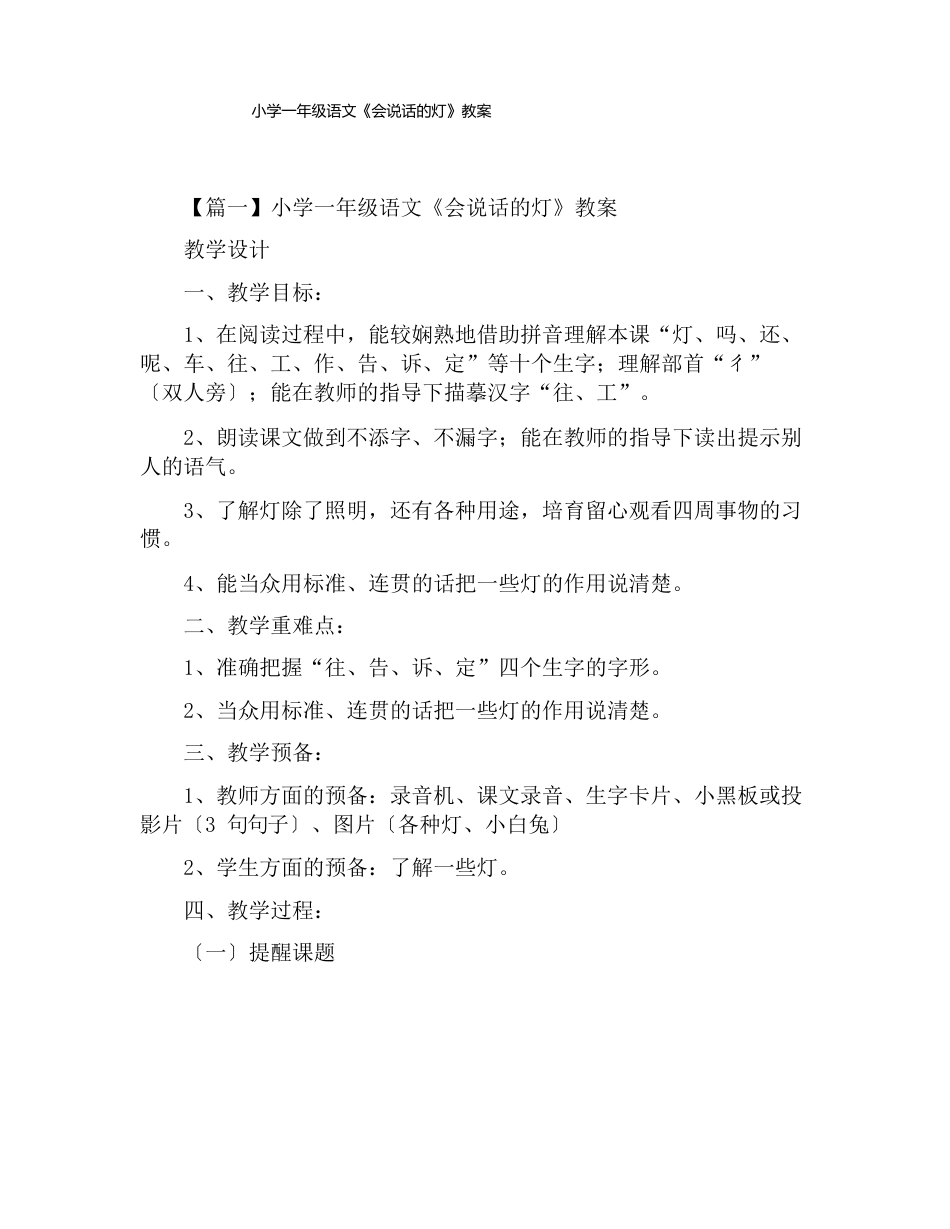 小学一年级语文《会说话的灯》教案_第1页