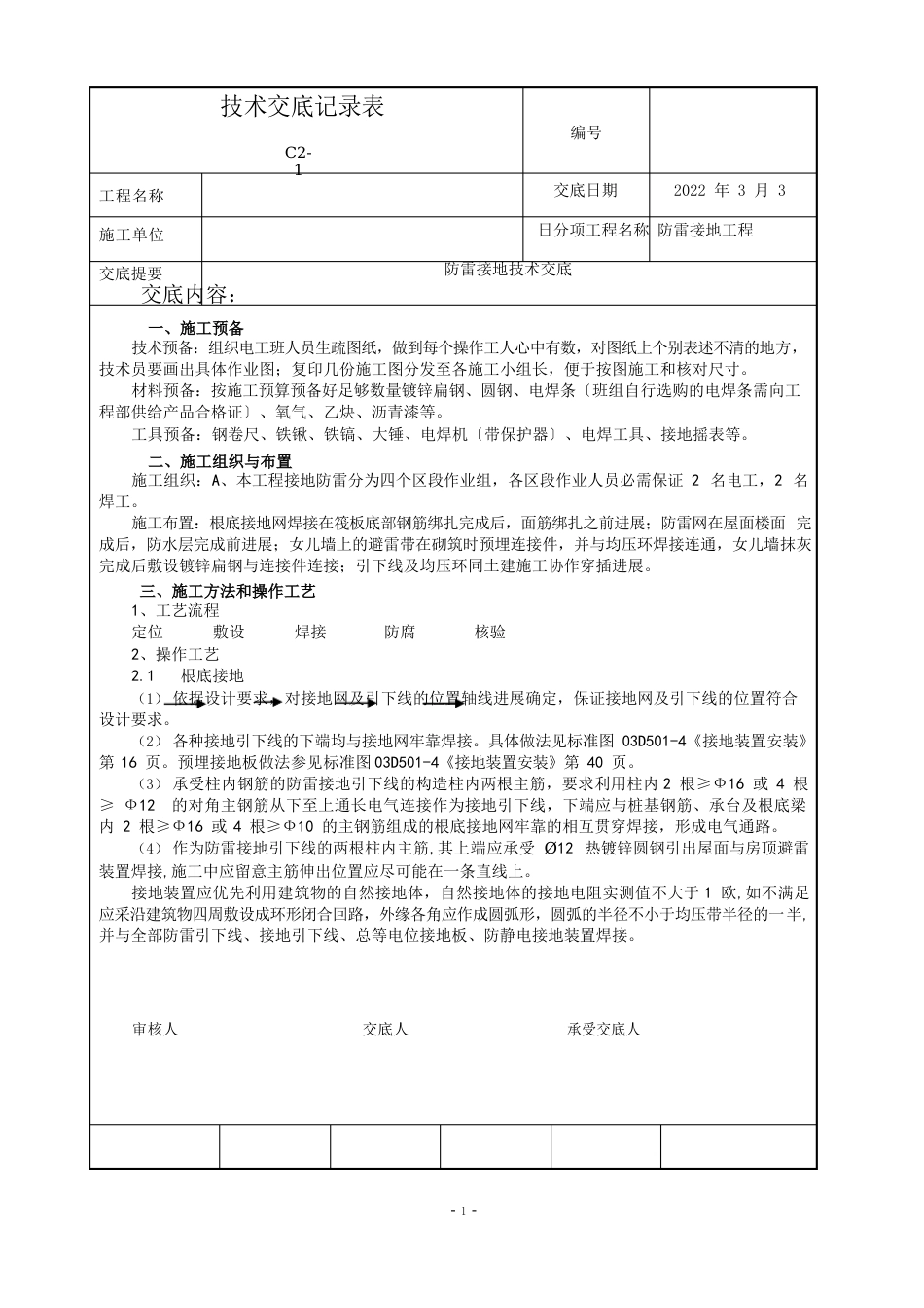 防雷接地技术交底_第1页