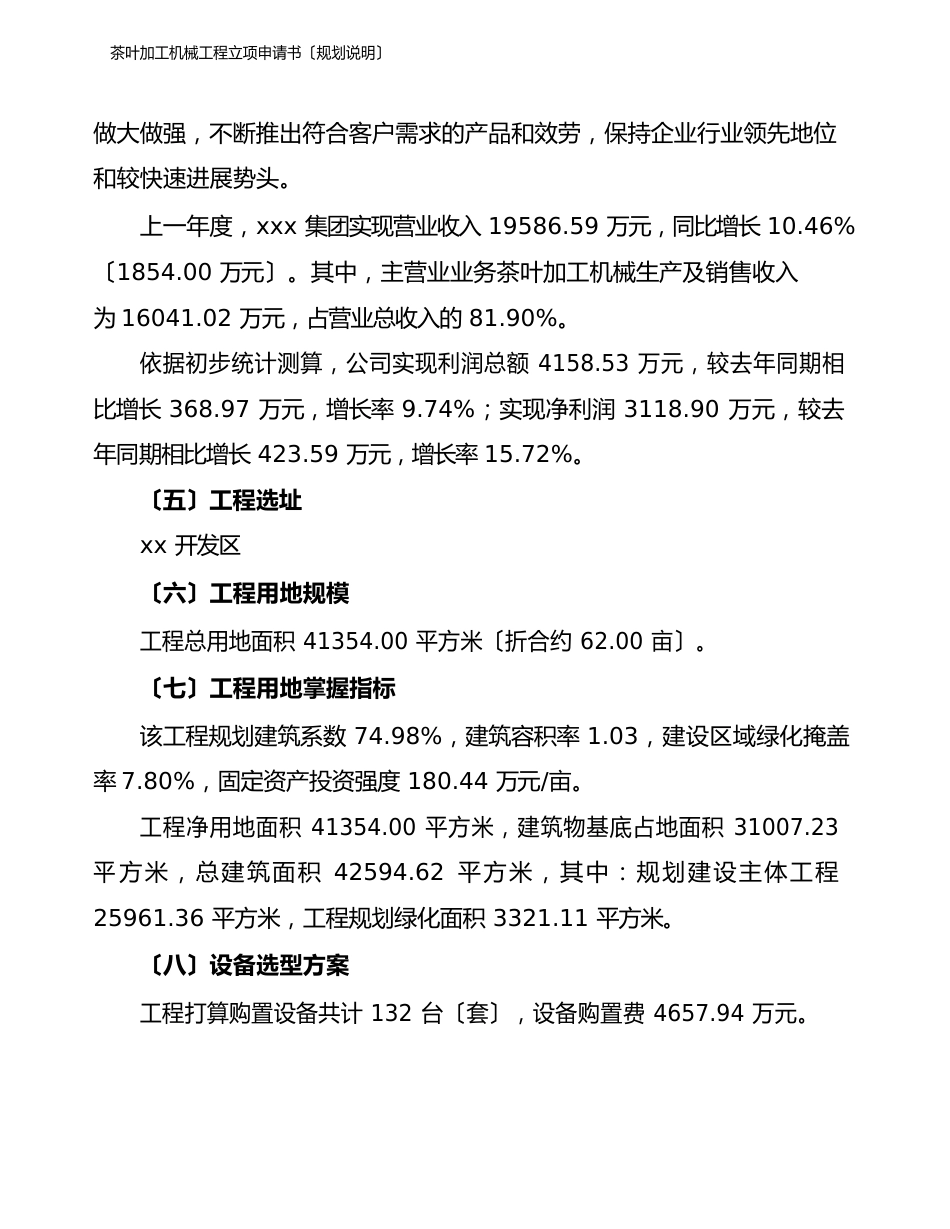 茶叶加工机械项目立项申请书(规划说明)_第2页