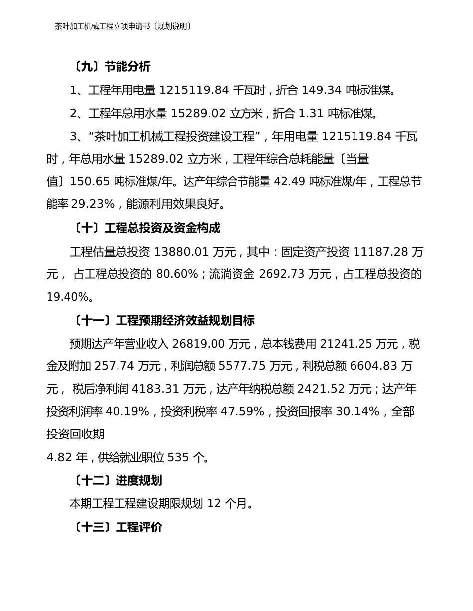 茶叶加工机械项目立项申请书(规划说明)_第3页