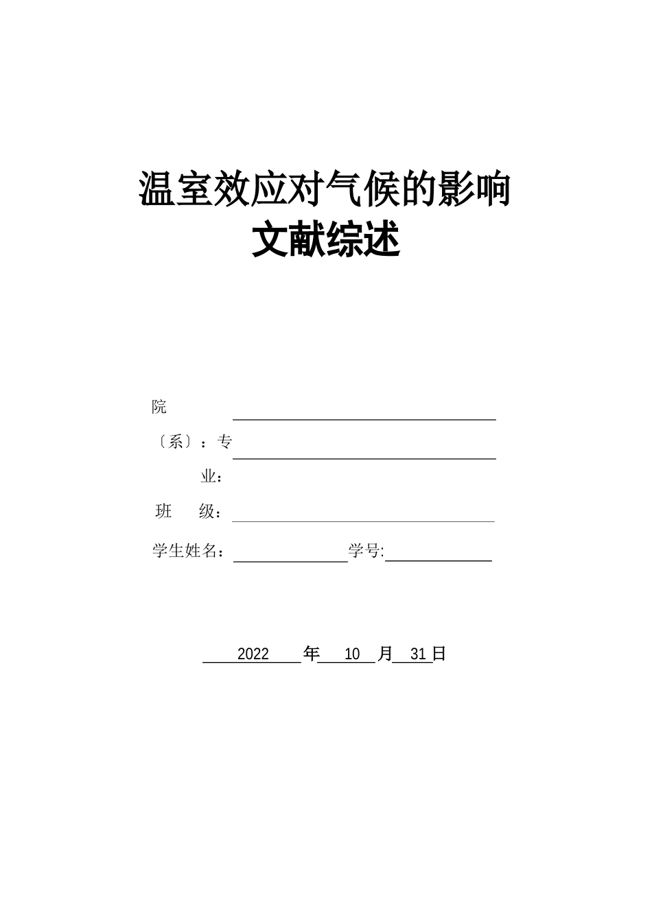 温室效应对气候的影响文献综述_第1页