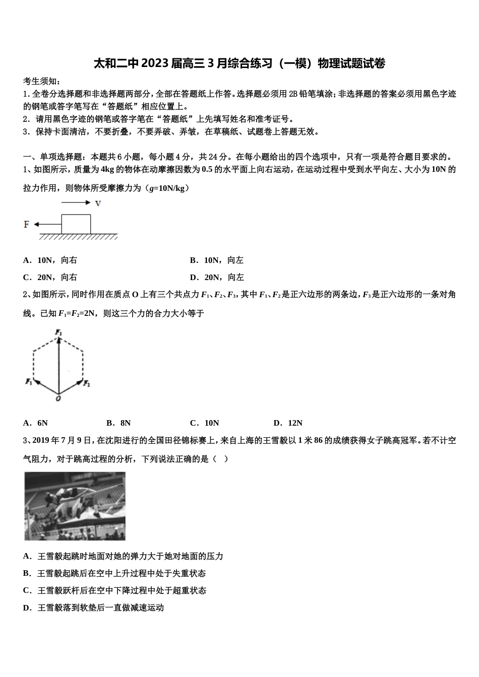 太和二中2023届高三3月综合练习（一模）物理试题试卷_第1页