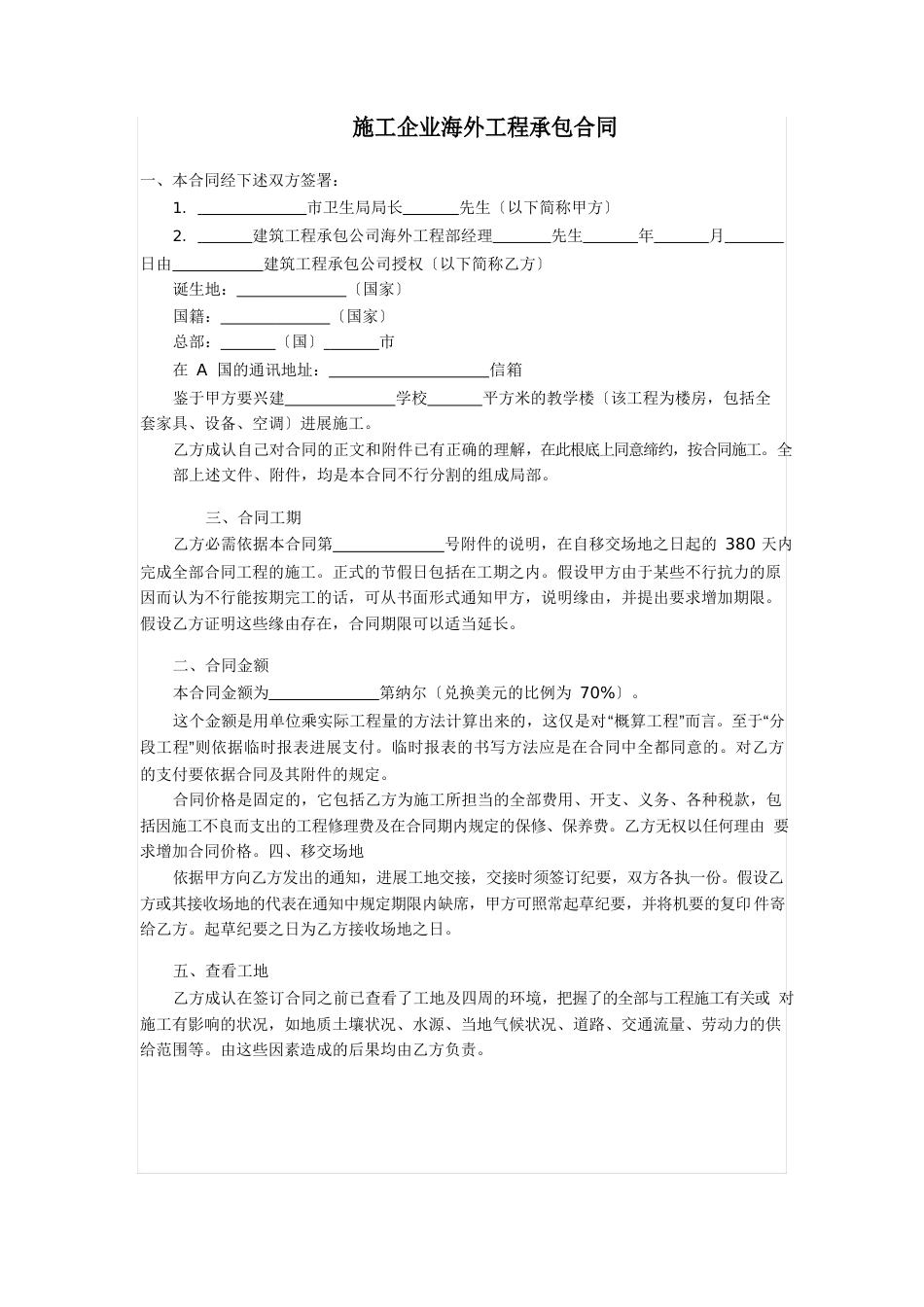 施工企业海外工程承包合同_第1页