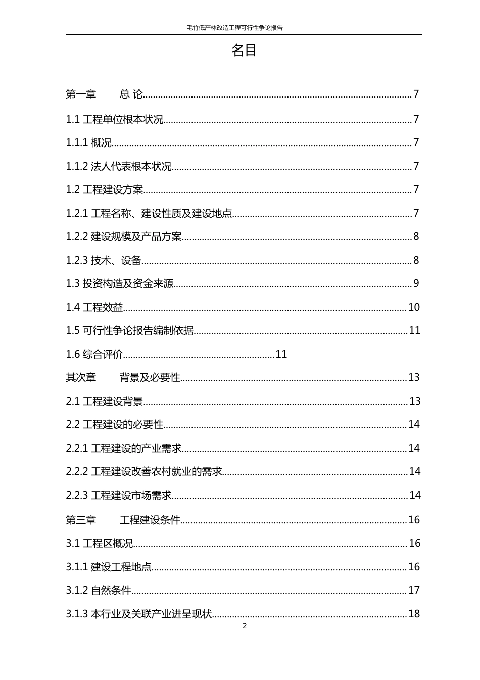 毛竹低产林改造工程项目可行性研究报告_第2页