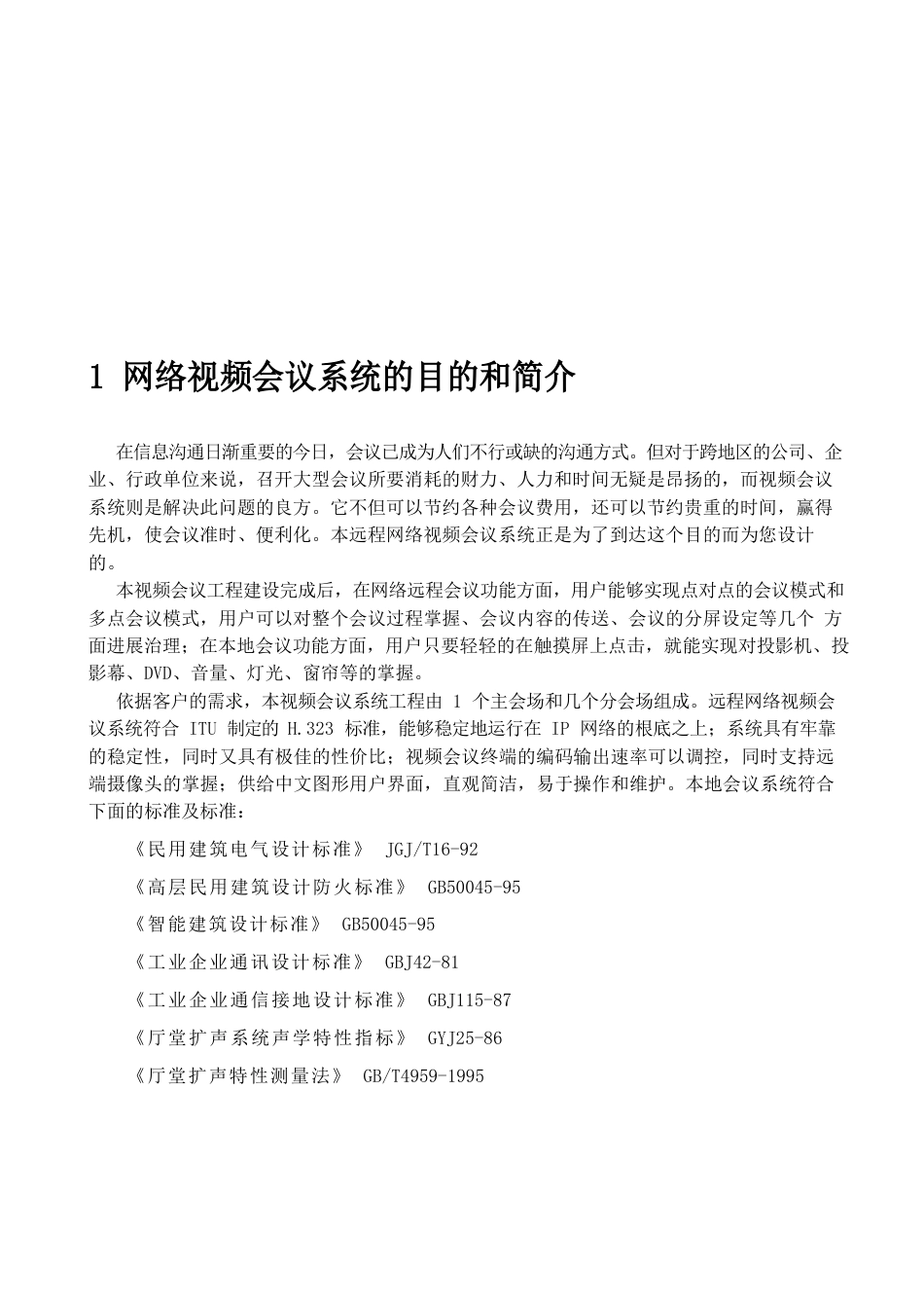 网络视频会议系统方案_第2页