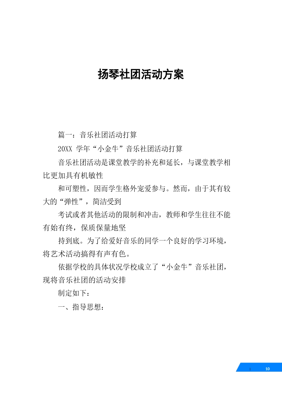扬琴社团活动方案_第1页