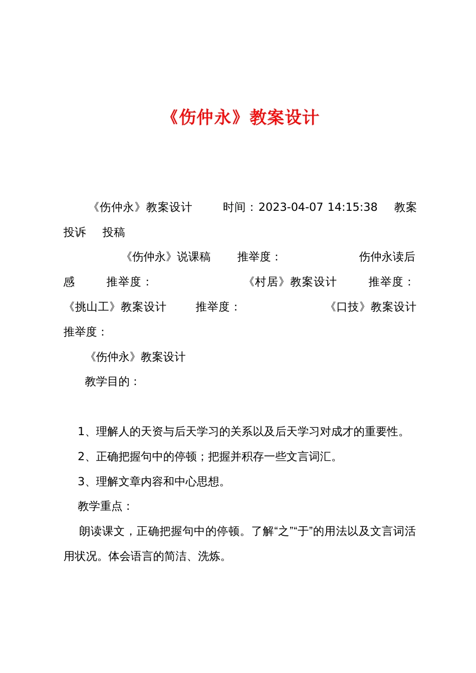 《伤仲永》教案设计_第1页