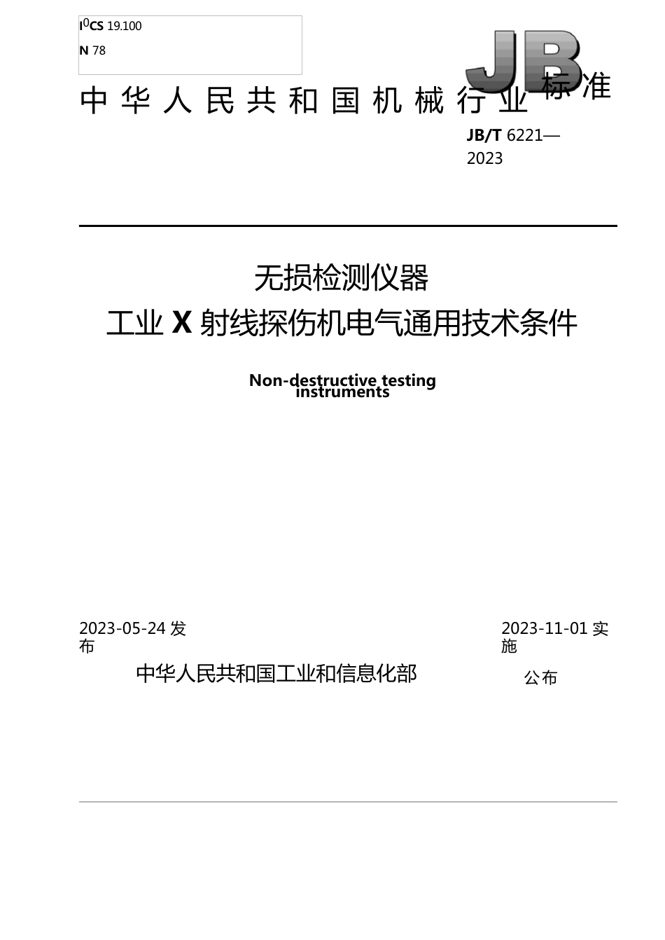 无损检测仪器工业射线探伤机电气通用技术条件_第1页