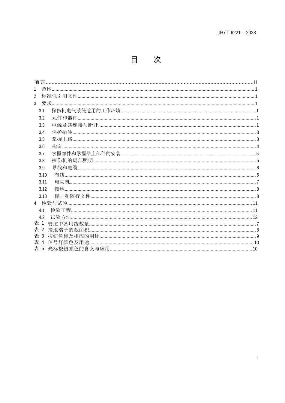 无损检测仪器工业射线探伤机电气通用技术条件_第3页