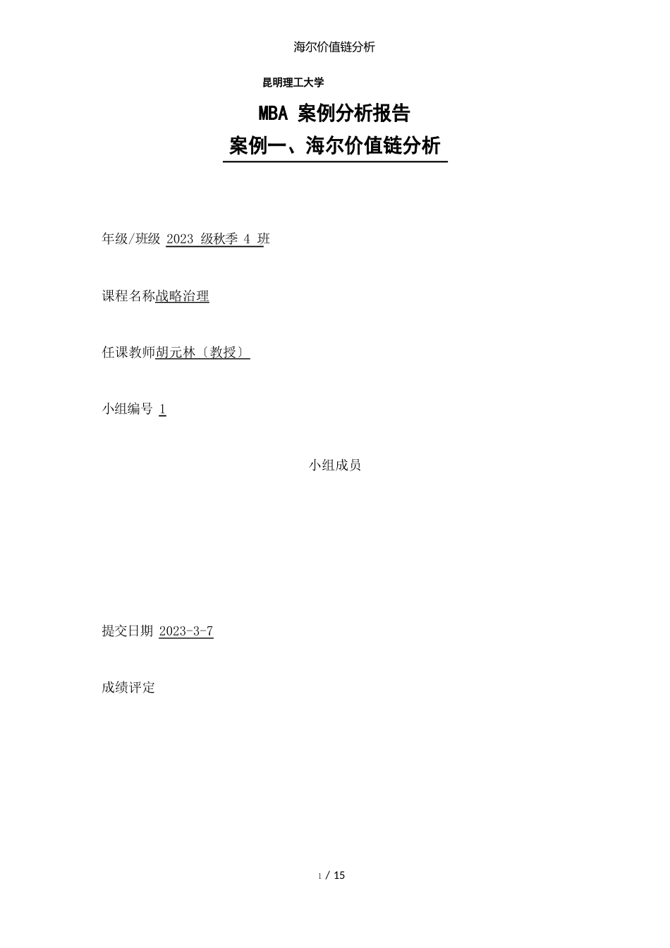 海尔价值链分析_第1页