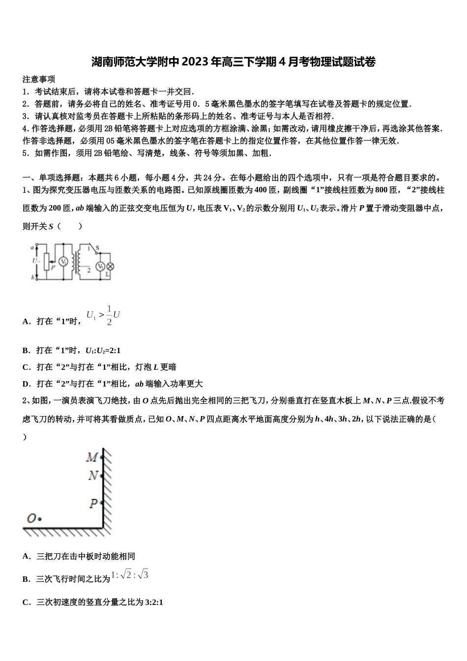 湖南师范大学附中2023年高三下学期4月考物理试题试卷_第1页