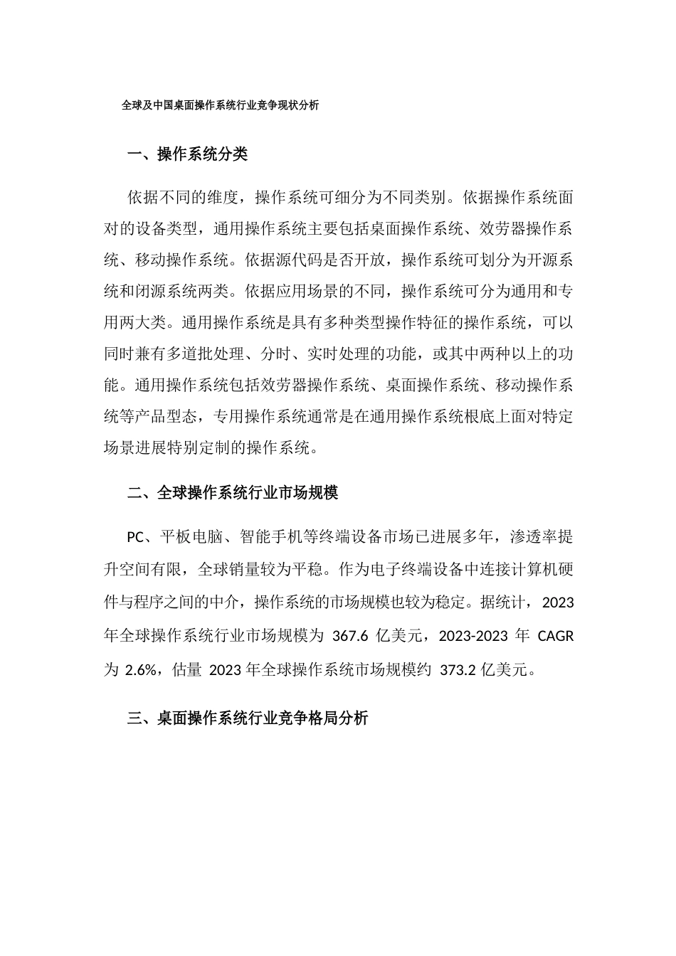 全球及中国桌面操作系统行业竞争现状分析_第1页