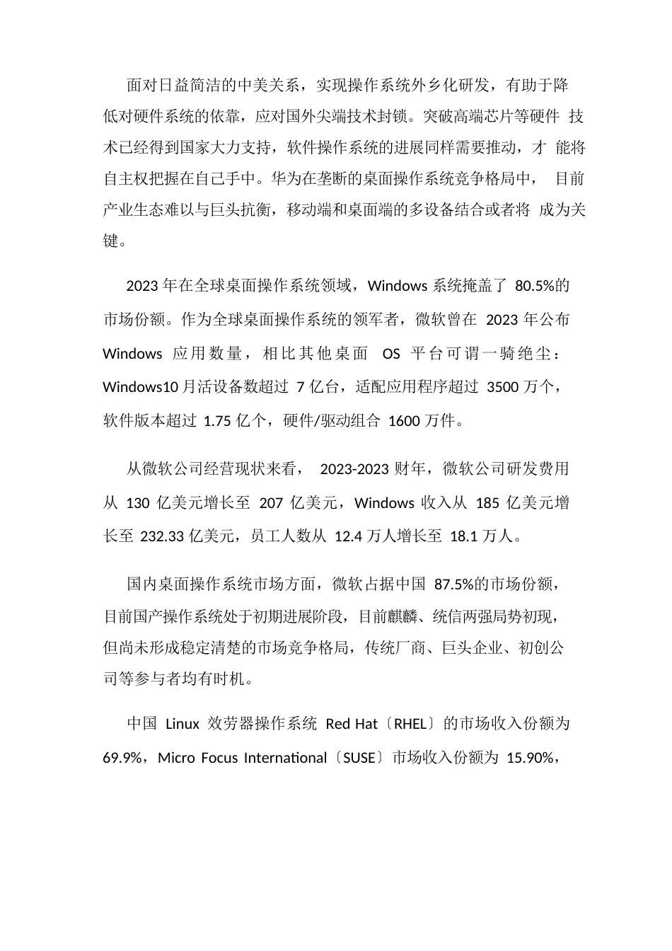 全球及中国桌面操作系统行业竞争现状分析_第2页