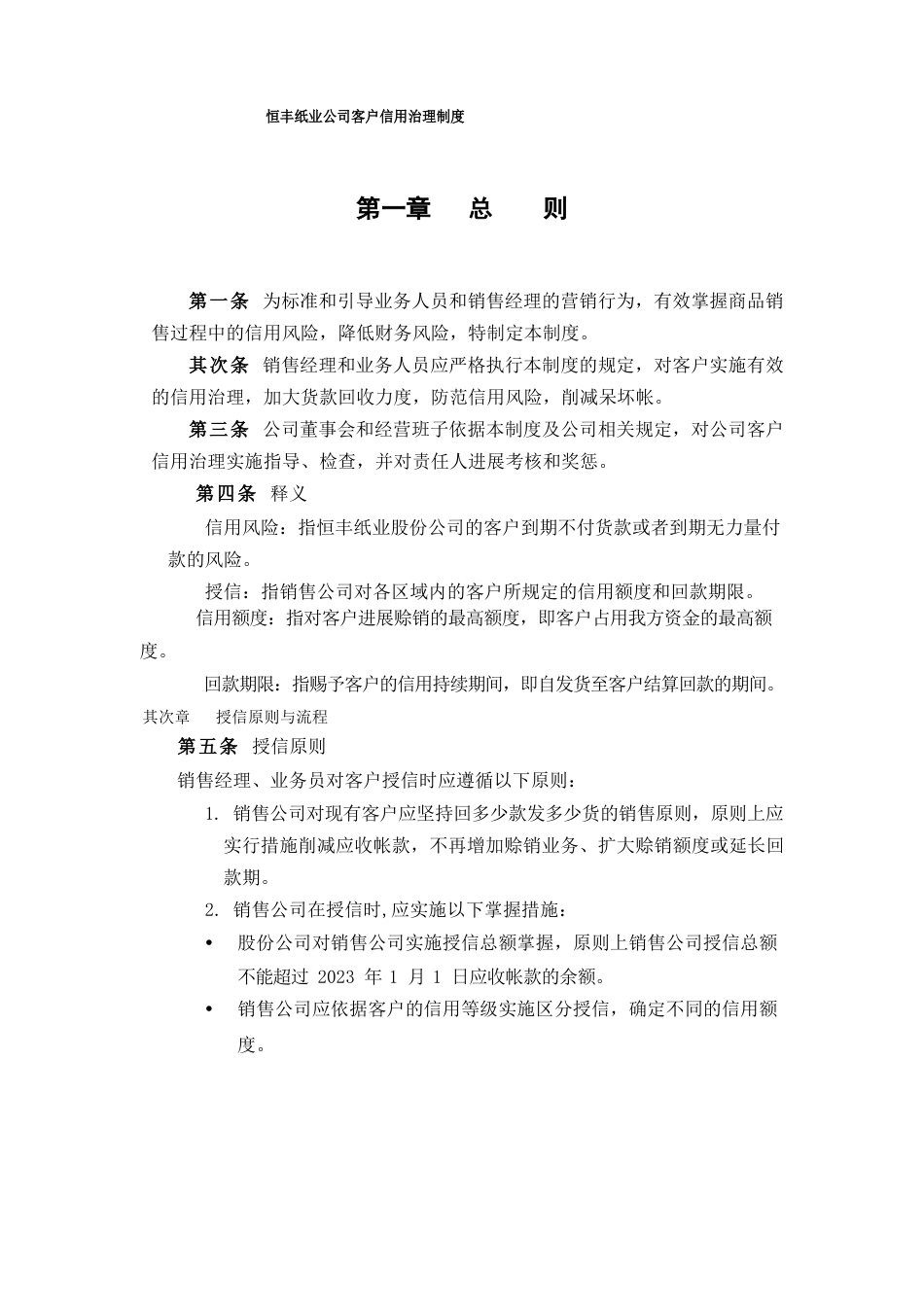 恒丰纸业公司客户信用管理制度_第1页