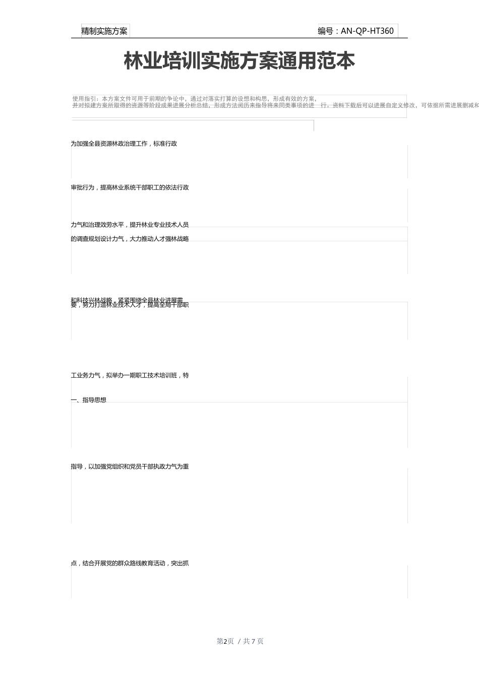 林业培训实施方案模版_第2页