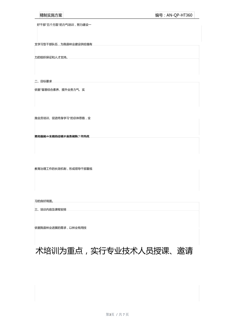 林业培训实施方案模版_第3页