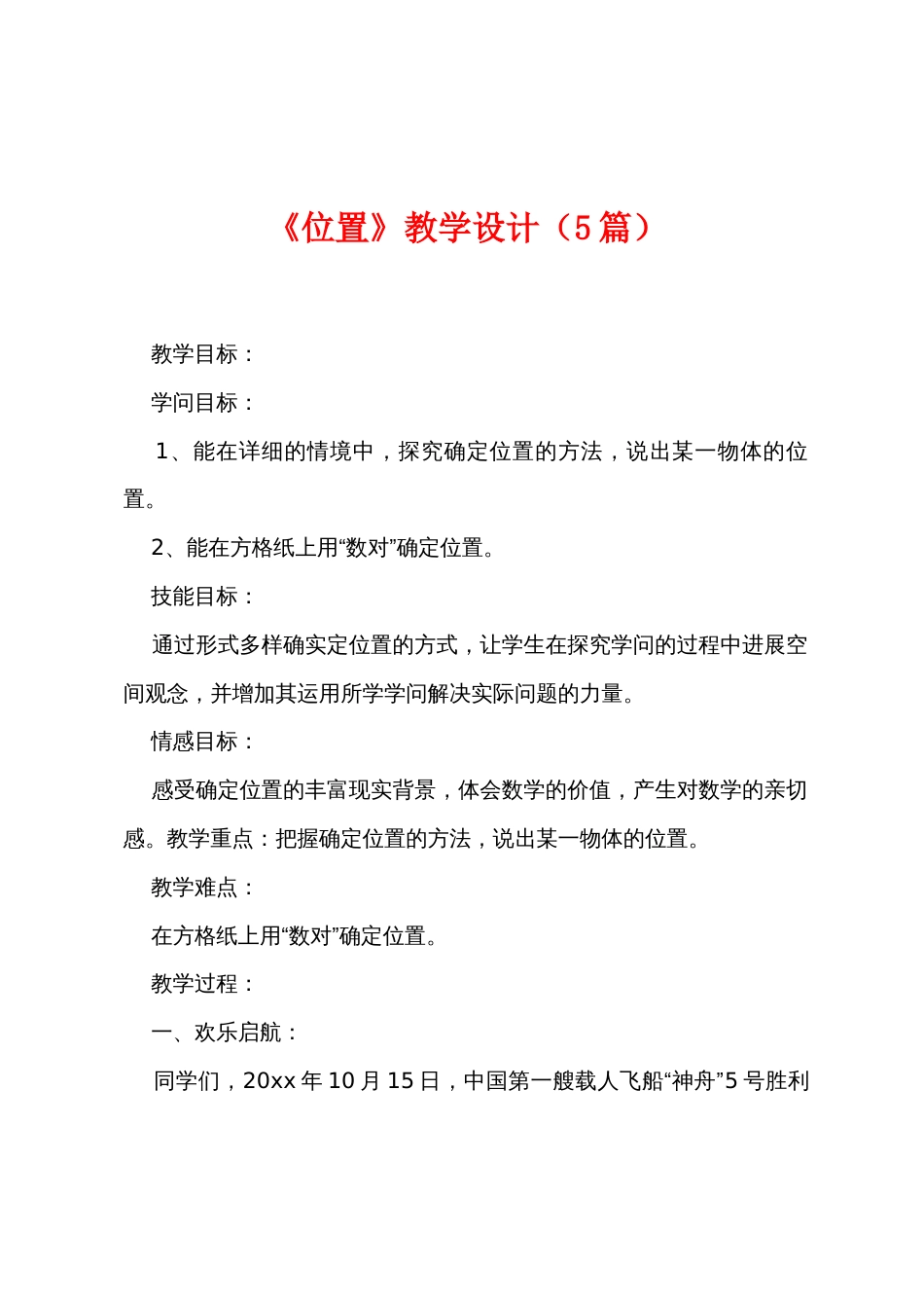 《位置》教学设计（5篇）_第1页