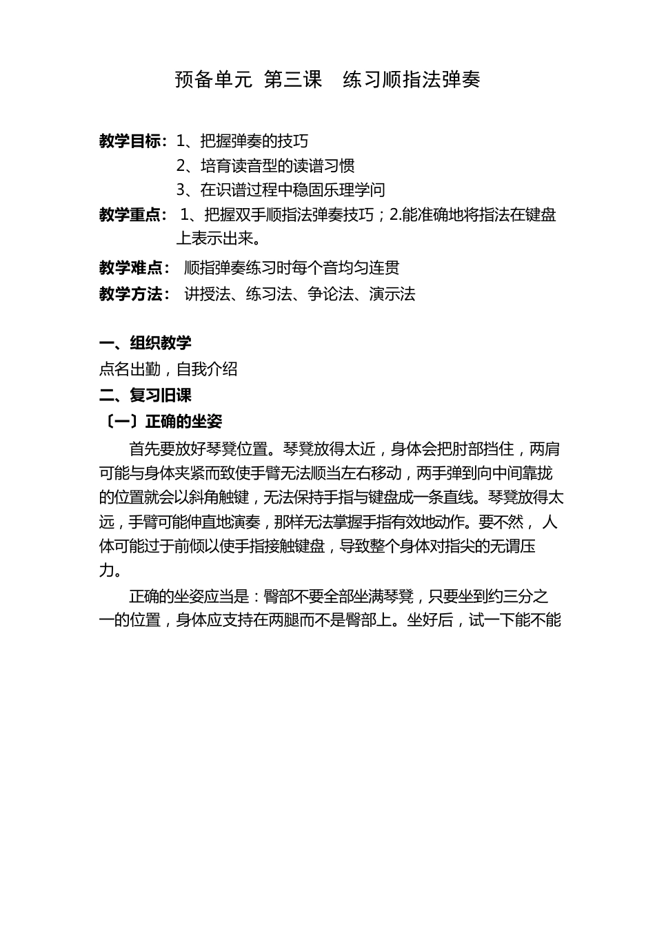 琴法课教案——顺指法弹奏_第1页