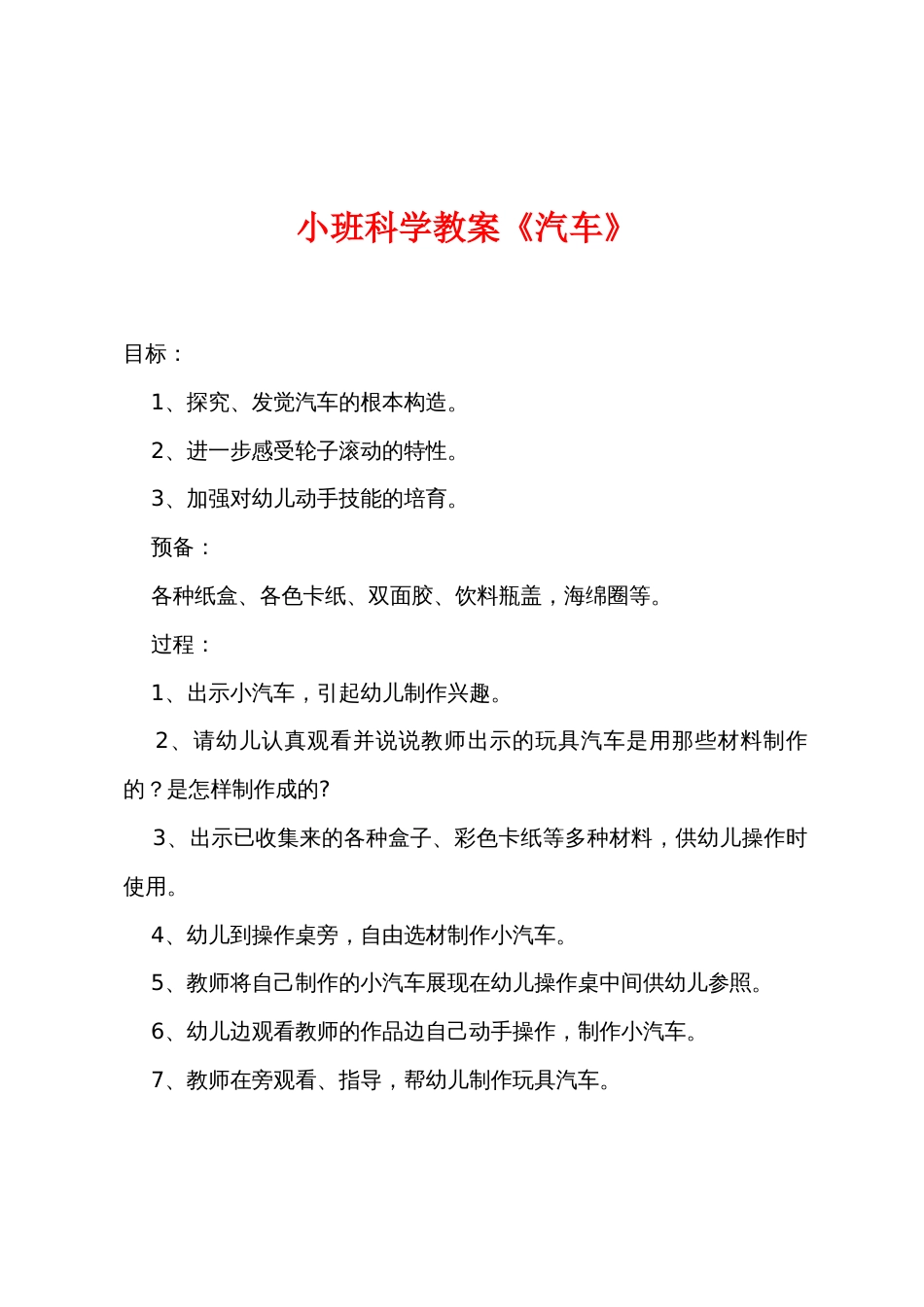 小班科学教案《汽车》_第1页