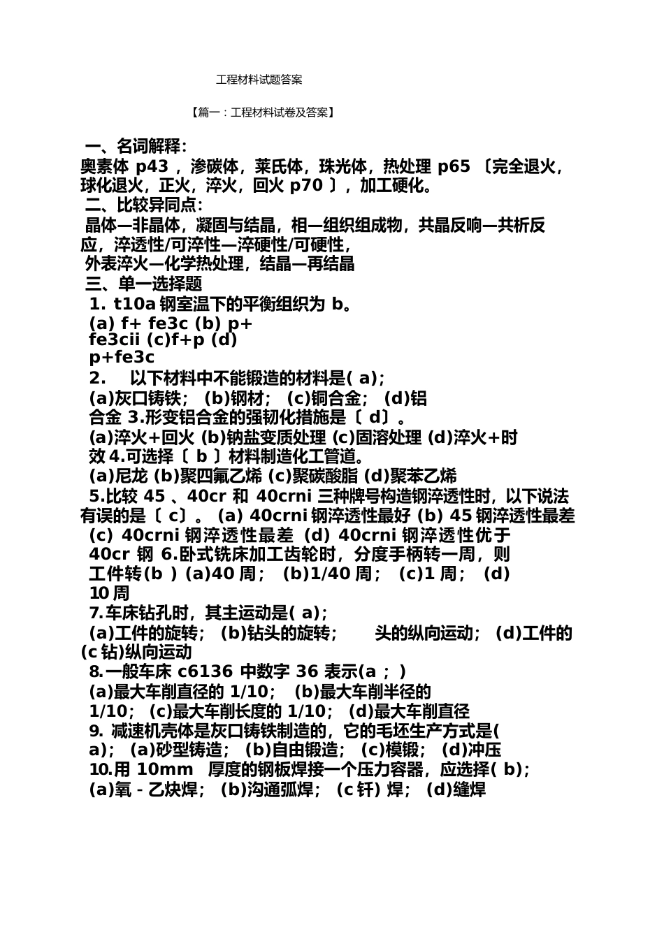 工程材料试题答案_第1页