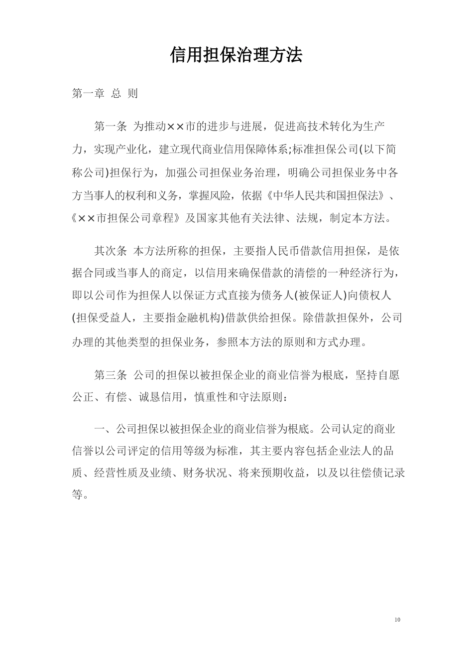 信用担保管理办法_第1页