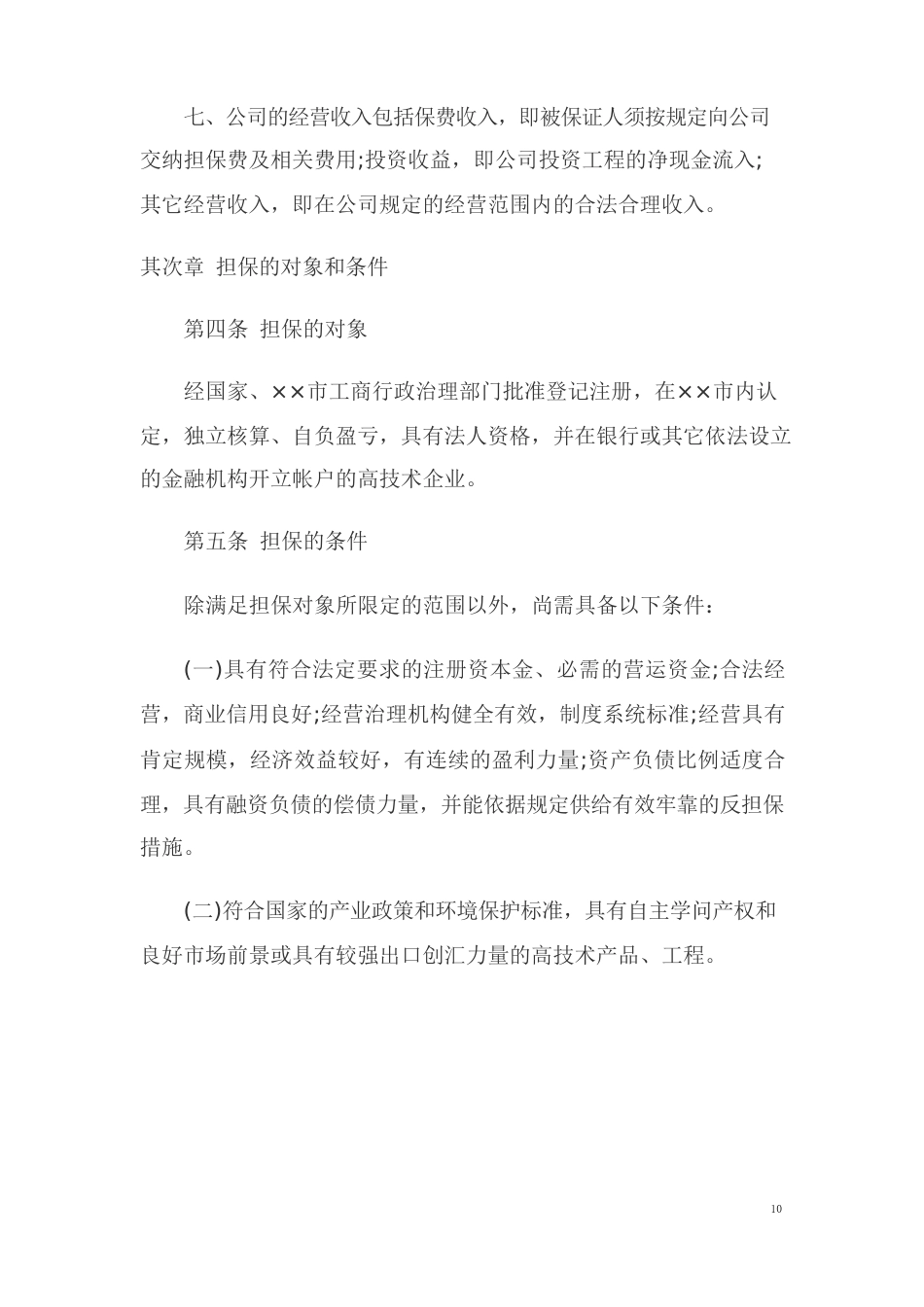 信用担保管理办法_第3页