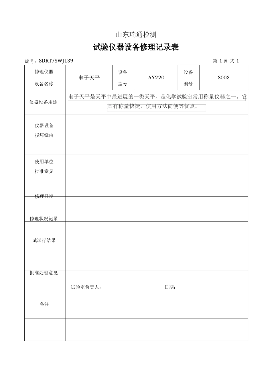 试验仪器设备维修记录表_第1页