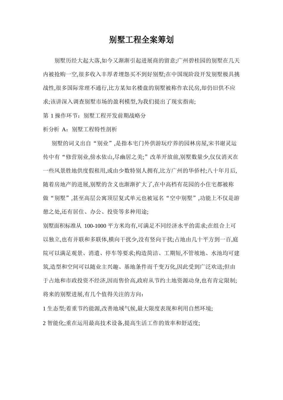 别墅项目全案策划_第1页