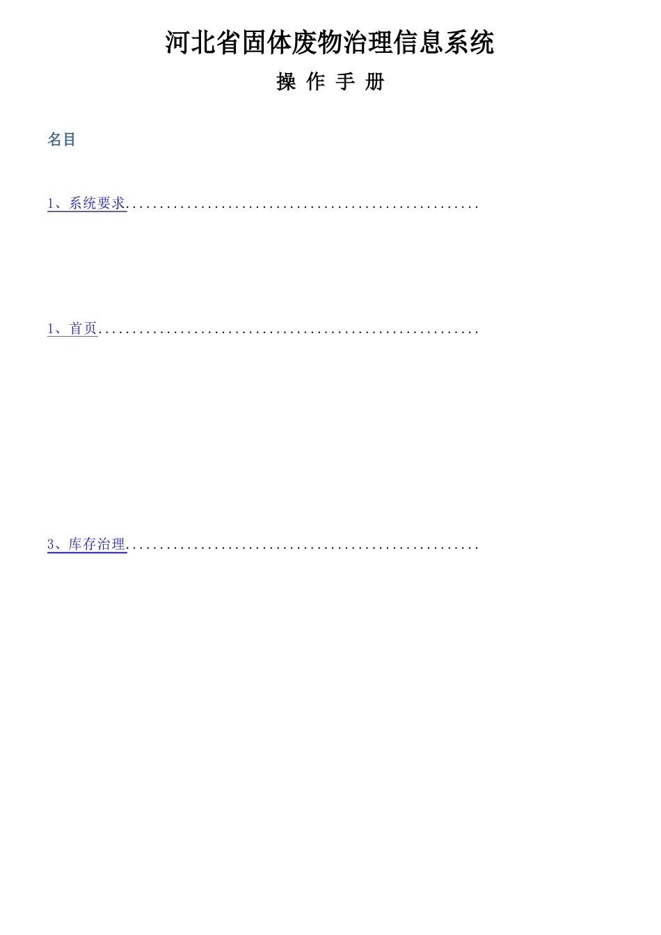 河北省固体废物管理信息系统产废操作手册_第1页