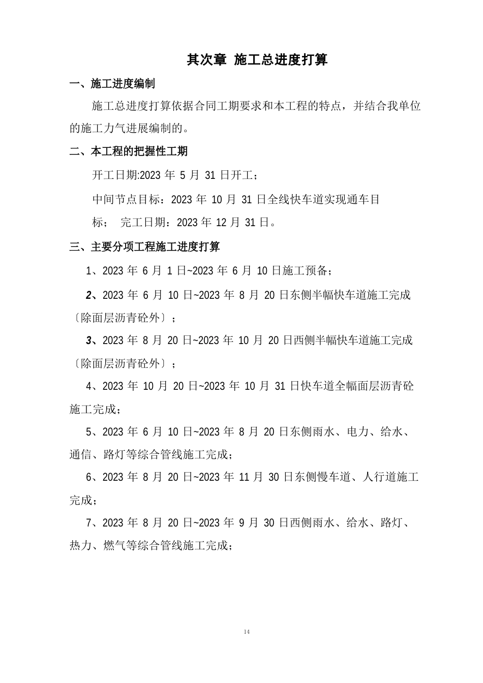 原路面破碎开挖、路床处理、新建道路基层面层施工、以及道路沿线管线工程施工组织设计方案_第3页