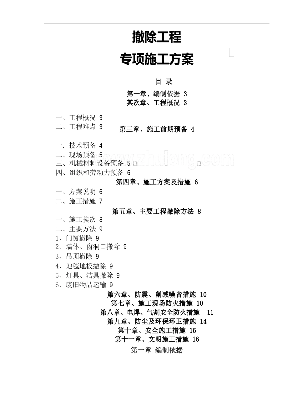 装饰工程室内拆除专项施工方案_第1页