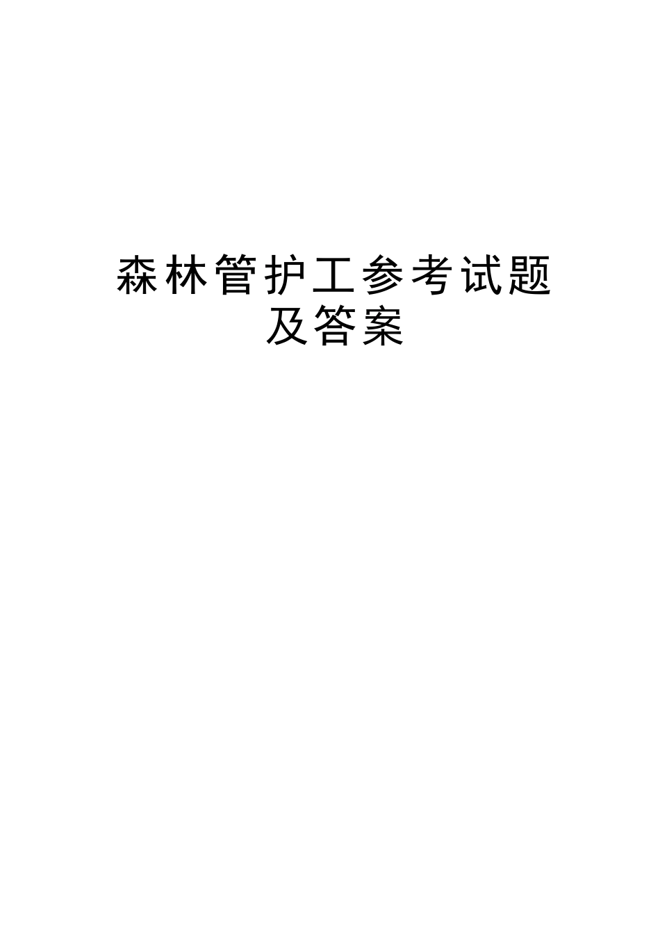 森林管护工参考试题及答案电子版本_第1页