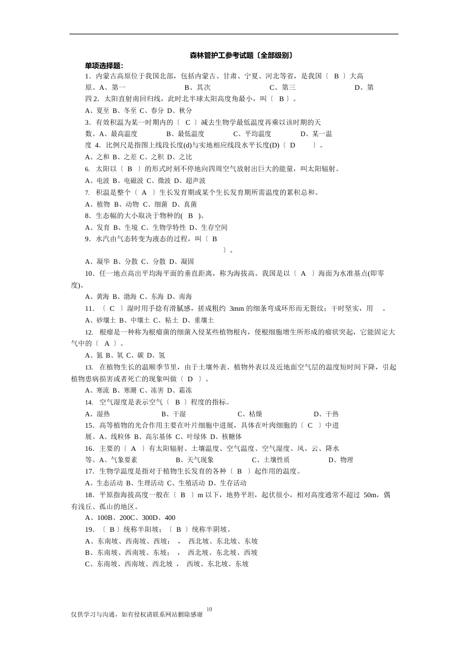 森林管护工参考试题及答案电子版本_第2页