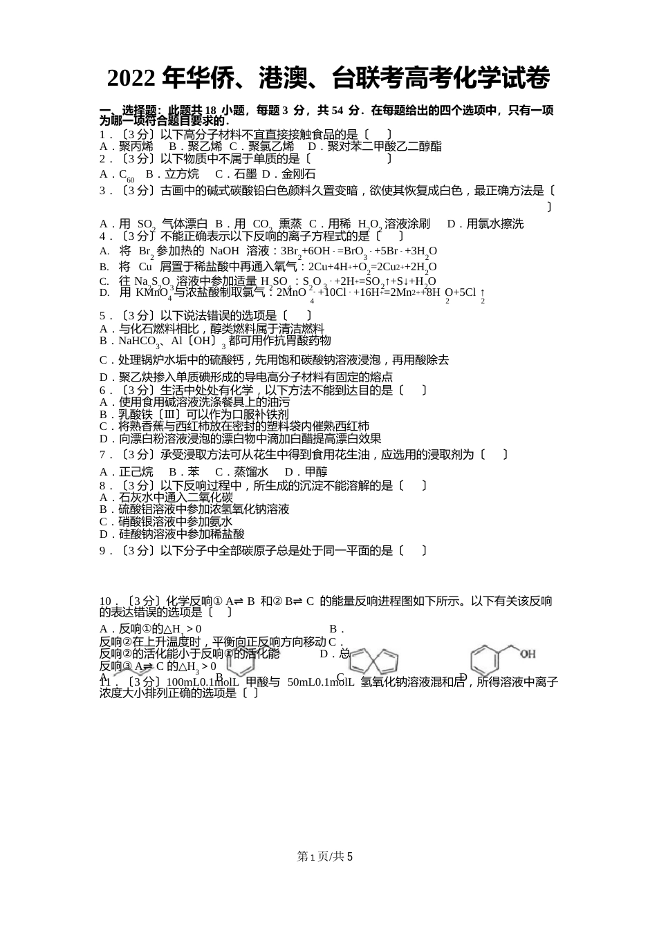 华侨、港澳、台联考高考化学试卷(含答案)_第1页