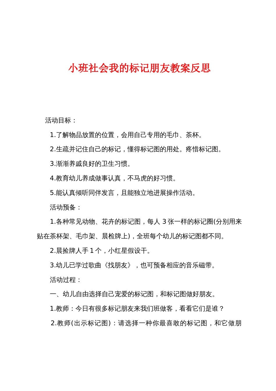 小班社会我的标记朋友教案反思_第1页