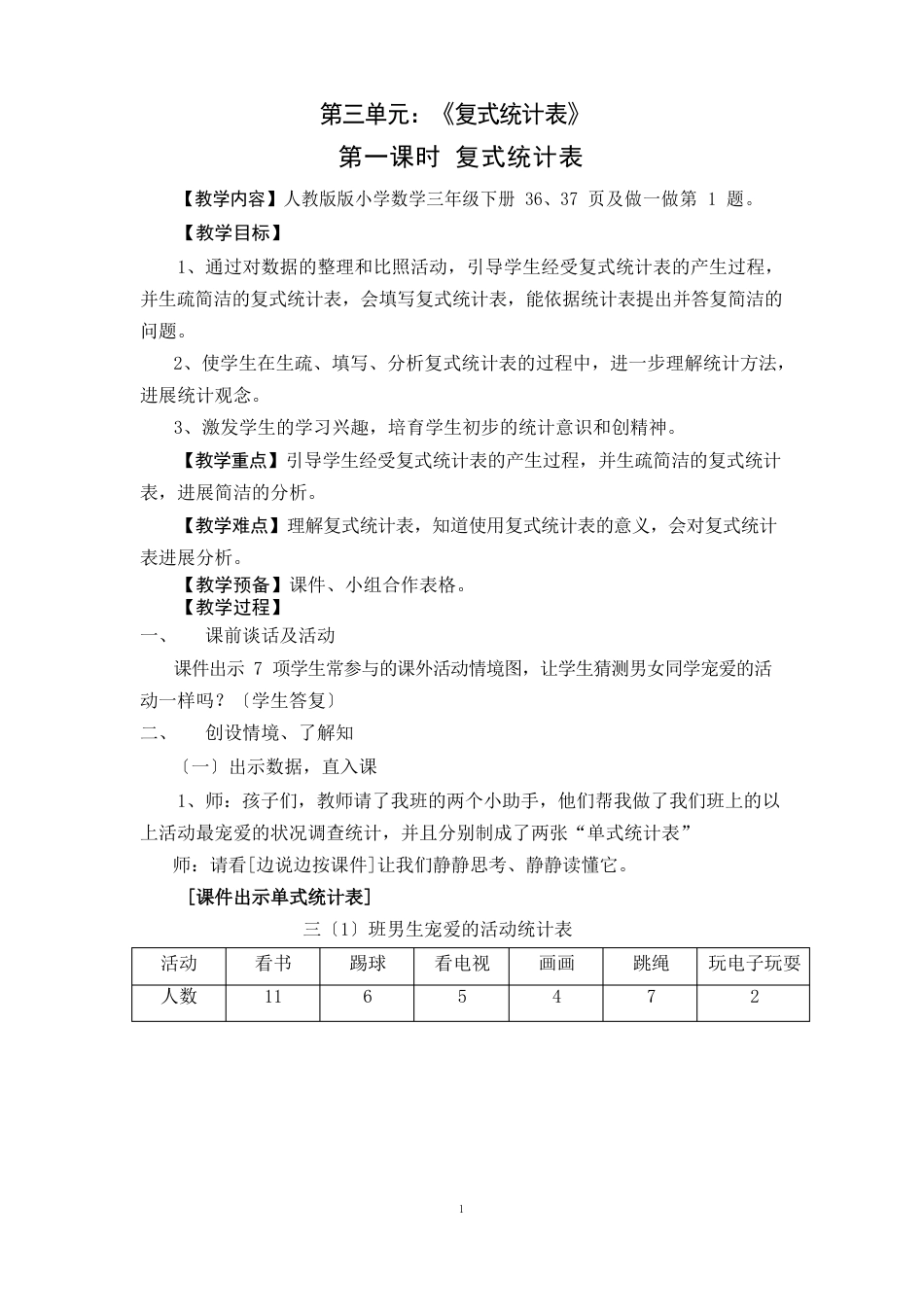 《复式统计表》教学设计_第1页