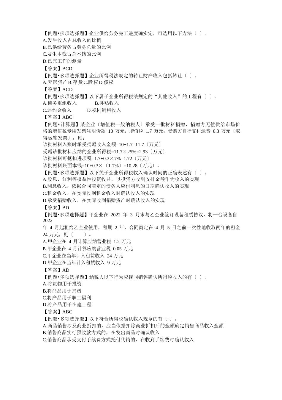 所得税习题_第1页