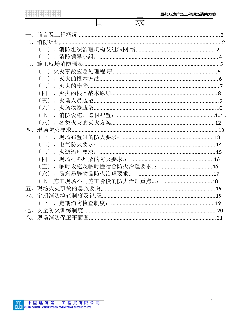 蜀都万达消防方案_第1页