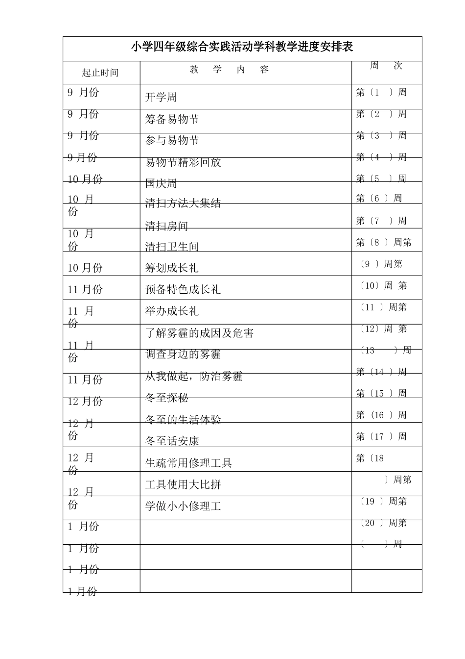 四年级上综合实践教案_第1页