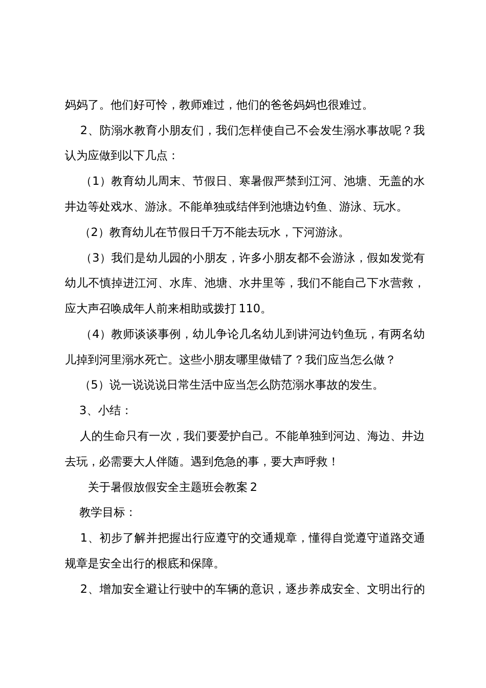 关于暑假放假安全主题班会教案（5篇）_第2页