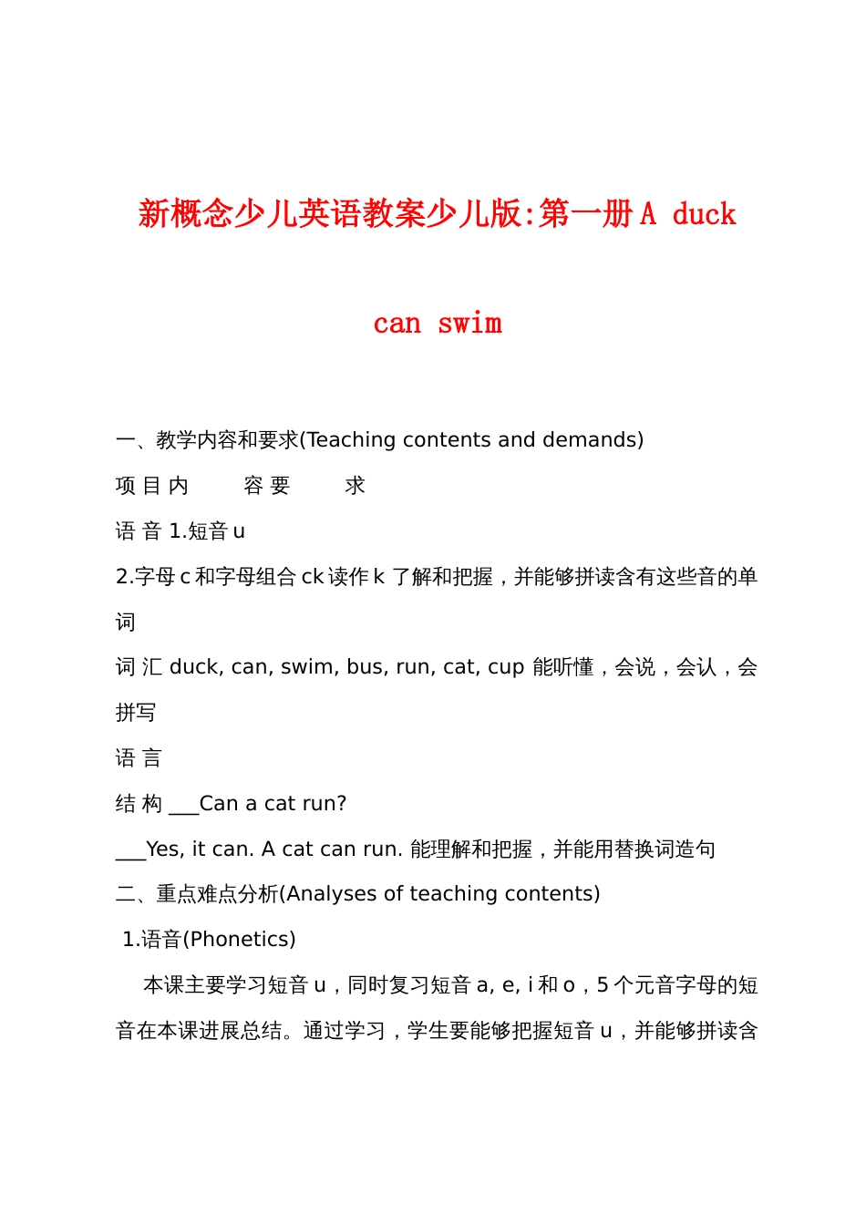 新概念少儿英语教案少儿版-第一册A duck can swim_第1页