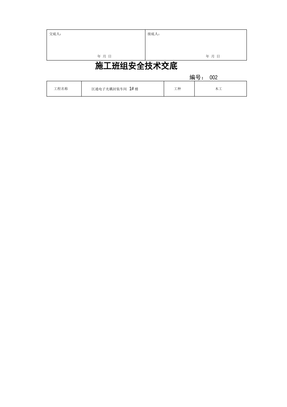 施工班组安全技术交底_第3页